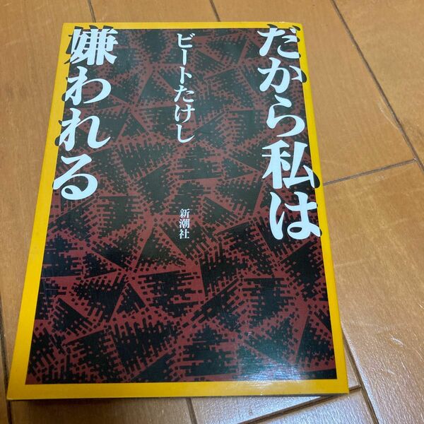 だから私は嫌われる　ビートたけし