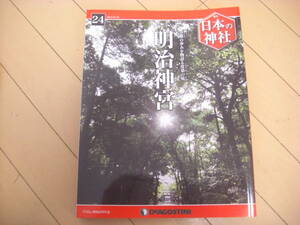 即決！週刊日本の神社：24号　明治神宮　他