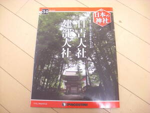 即決！週刊日本の神社：34号　日吉大社・建部大社　他