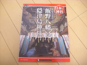 即決！週刊日本の神社：45号　飯野八幡宮・隠津島神社　他