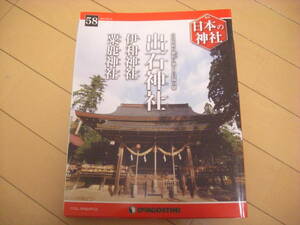 即決！週刊日本の神社：58号　出石神社・伊和神社　他