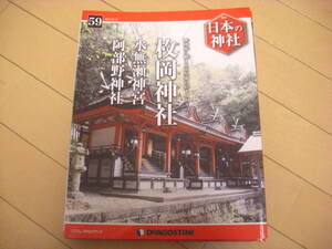 即決！週刊日本の神社：59号　枚岡神社・水無瀬神宮　他