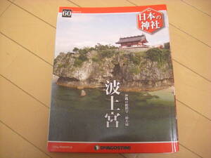 即決！週刊日本の神社：60号　波上宮　他