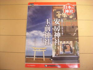 即決！週刊日本の神社：62号　安房神社・玉前神社　他