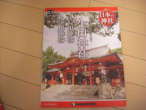 即決！週刊日本の神社：63号　生田神社・長田神社　他