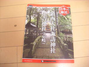 即決！週刊日本の神社：86号　鎮西大社諏訪神社　他