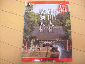 即決！週刊日本の神社：91号　龍田大社・廣瀬大社　他