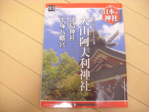 即決！週刊日本の神社：93号　大山阿夫利神社　他