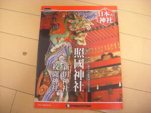 即決！週刊日本の神社：109号　照國神社・新田神社　他