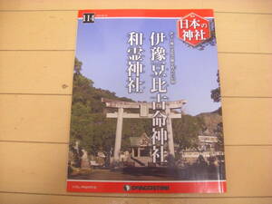 即決！週刊日本の神社：114号　伊豫豆比古命神社　他