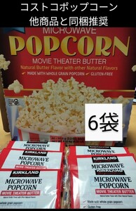 Costco Car Crand Popcorn 6 мешков Рекомендуемые очки, потребляющие микроволновую печь