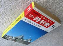 ポケットサイズ 交通公社中国九州篇時刻表1973年11月_画像4