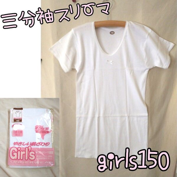 三分袖スリーマ/girlsインド綿肌着 150cm