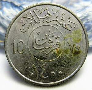 sauji Arabia 10 is lala1980 year 21.04mm 4.06g