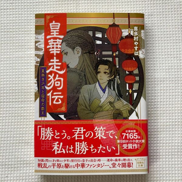 皇華走狗伝　星無き少年と宿命の覇王 （宝島社文庫　Ｃき－７－１） 喜多村やすは／著