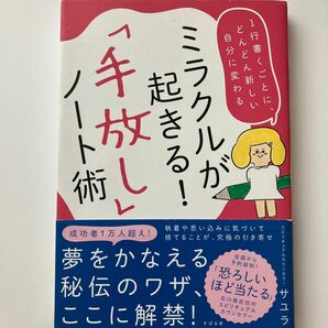 「ミラクルが起きる!「手放し」ノート術」　サイン入り