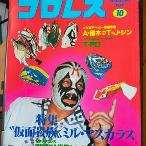 デラックスプロレス1979年10月号