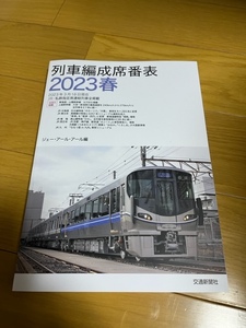 【中古美品/条件付送料込】列車編成席番表　2023春