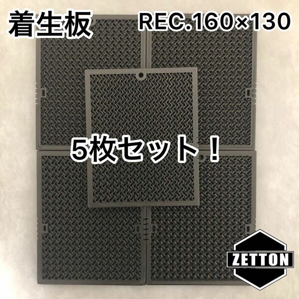 5枚セット着生板　【REC.160×130】黒　ビカクシダ　壁掛け　板付