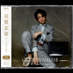 岩橋玄樹さん 初回限定盤 DVD付 CD+DVD/My Lonely Xmas 21/12/1発売