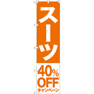 のぼり旗 スーツ 40%OFFキャンペーン NMBS-408