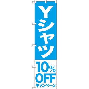 のぼり旗 Yシャツ 10%OFFキャンペーン NMBS-400