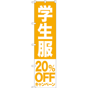 のぼり旗 学生服 20%OFFキャンペーン NMBS-396