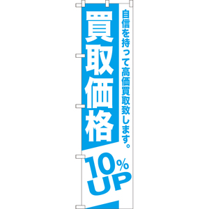 のぼり旗 買取価格 10%UP NMBS-389