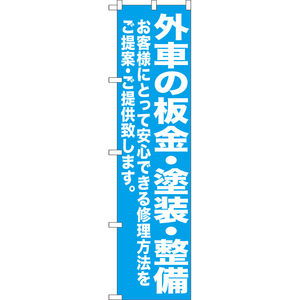 のぼり旗 外車の板金・塗装・整備 NMBS-0435