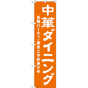 のぼり旗 中華ダイニング 各種パーティ・宴会ご予約承り中 NMBS-0547