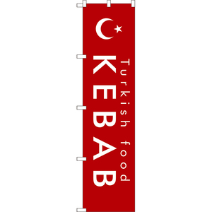 のぼり旗 KEBAB ケバブ (赤) YNS-7963