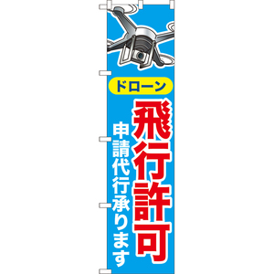 のぼり旗 ドローン 飛行許可 申請代行承ります YNS-8011