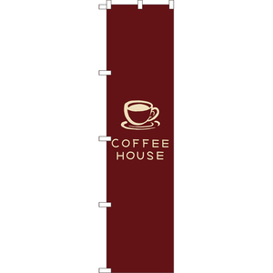 のぼり旗 COFFEE HOUSE コーヒーハウス (茶) YNS-7950