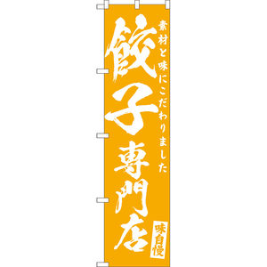 のぼり旗 3枚セット 餃子専門店 NMBS-0460