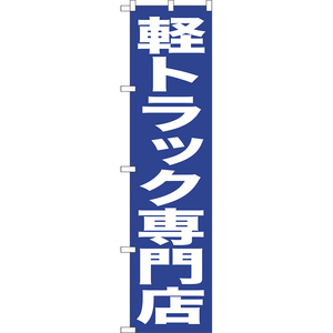 のぼり旗 3枚セット 軽トラック専門店 NMBS-0434