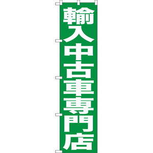 のぼり旗 3枚セット 輸入中古車専門店 NMBS-0424