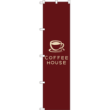 のぼり旗 2枚セット COFFEE HOUSE コーヒーハウス (茶) YNS-7950_画像1