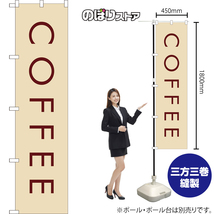 のぼり旗 2枚セット COFFEE コーヒー (白) YNS-7951_画像2