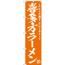 のぼり旗 3枚セット 喜多方ラーメン NMBS-0472_画像1
