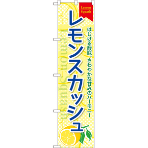 のぼり旗 2枚セット レモンスカッシュ TNS-0993