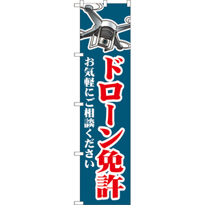 のぼり旗 2枚セット ドローン免許 お気軽にご相談ください (紺) YNS-8016