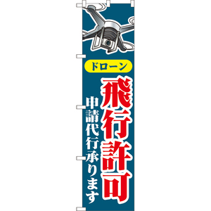 のぼり旗 ドローン 飛行許可 申請代行承ります (紺) YNS-8019