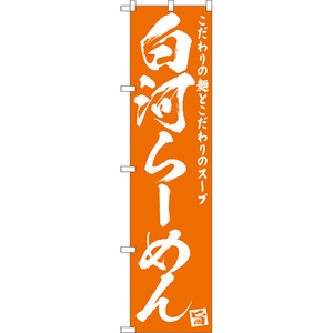 のぼり旗 3枚セット 白河らーめん NMBS-0469