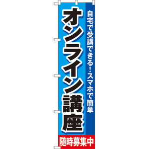 のぼり旗 3枚セット オンライン講座 随時募集中 YNS-7933