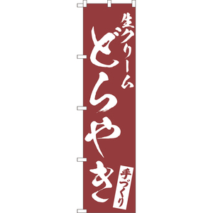 のぼり旗 3枚セット 生クリームどらやき NMBS-0622