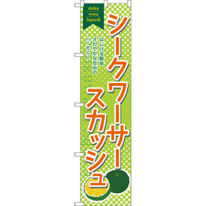 のぼり旗 3枚セット シークワーサースカッシュ TNS-0998