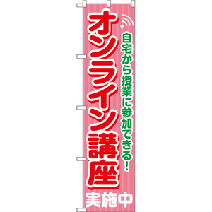 のぼり旗 3枚セット オンライン講座 実施中 YNS-7932