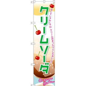 のぼり旗 3枚セット クリームソーダ (茶色) TNS-0991
