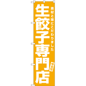 のぼり旗 3枚セット 生餃子専門店 NMBS-0586