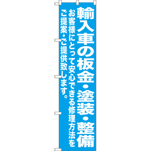 のぼり旗 2枚セット 輸入車の板金・塗装・整備 NMBS-0425